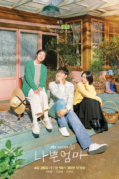 The Good Bad Mother แม่ดี แม่ร้าย (2023) ซับไทย Season 1