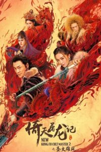 ดูหนัง ดาบมังกรหยก 2 New Kung Fu Cult Master 2 (2022) HD พากย์ไทย