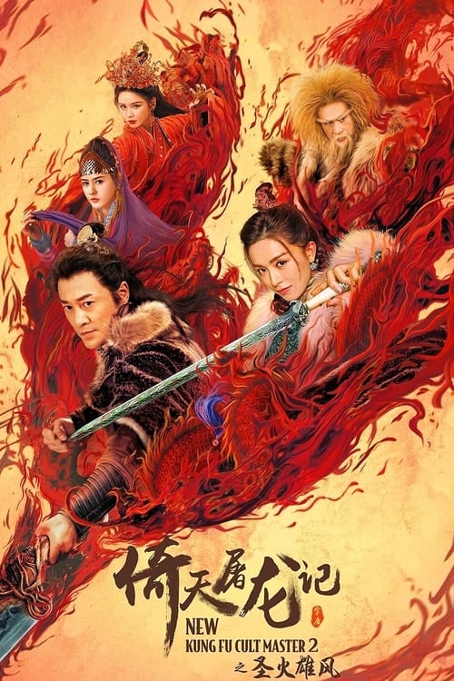 ดูหนัง ดาบมังกรหยก 2 New Kung Fu Cult Master 2 (2022) HD พากย์ไทย