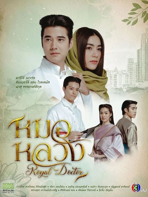 ดูละคร หมอหลวง Royal Doctor (2023) ย้อนหลัง EP.1 – 22 ตอนจบ
