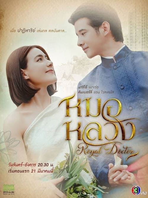ดูละคร หมอหลวง Royal Doctor (2023) Season 1