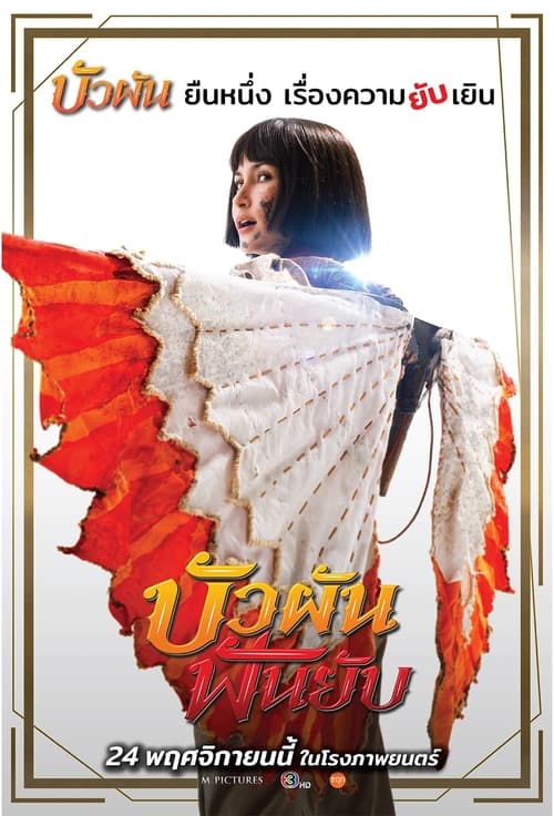 ดูหนัง บัวผันฟันยับ (2022) HD เต็มเรื่อง