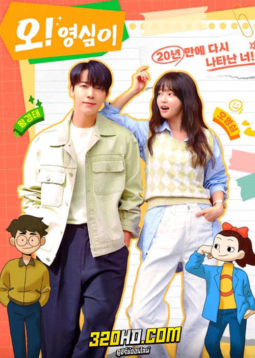 ดูซีรี่ย์ Oh! Young Shim (2023) ซับไทย