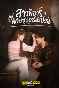 ดูซีรี่ย์ Shooting Star สาวพีอาร์กับนายซุปตาร์ตัวป่วน พากย์ไทย (2022) EP.1-16 (จบ)
