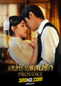ดูซีรี่ย์ เสน่ห์ร้ายแสนรัก Provoke (2023) พากย์ไทย-ซับไทย