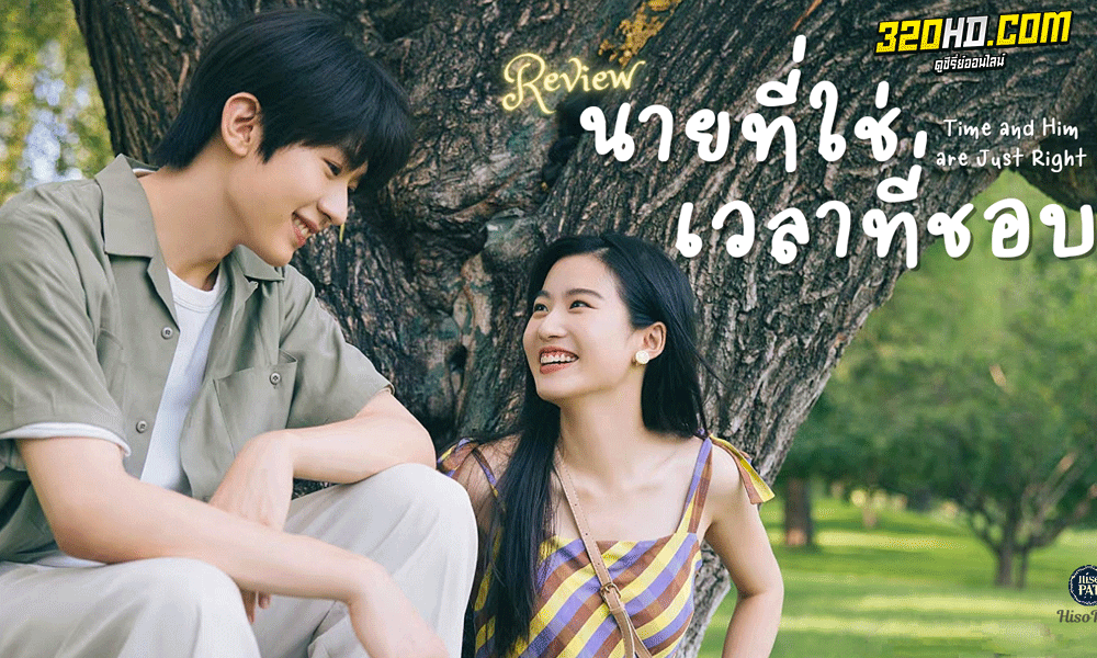 ดูซีรี่ย์ นายที่ใช่เวลาที่ชอบ (2022) Time and Him are Just Right ซับไทย