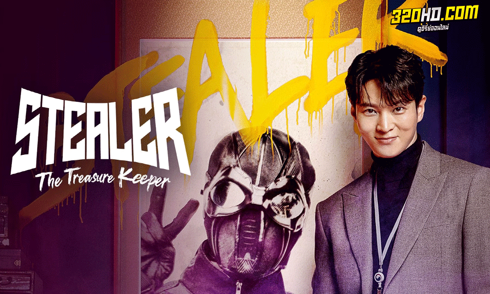 ซีรี่ย์เกาหลี Stealer: The Treasure Keeper (2023) ซับไทย