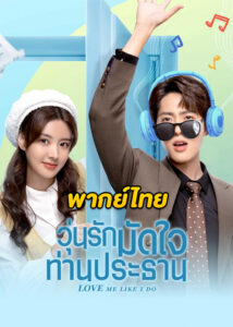 ดูซีรี่ย์ Love Me Like I Do (2023) วุ่นรักมัดใจท่านประธาน พากย์ไทย-ซับไทย EP.1-18 (จบ)