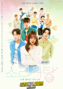 ดูซีรี่ย์ Sound Candy (2023) เสียงของเธอที่เติมเต็มฉัน EP.1-10 จบ (ซับไทย)