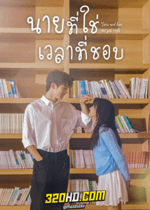 ดูซีรี่ย์ นายที่ใช่เวลาที่ชอบ (2022) Time and Him are Just Right ซับไทย