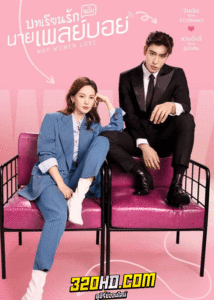 ดูซีรี่ย์ บทเรียนรักฉบับนายเพลย์บอย Why Women Love (2022) พากย์ไทย-ซับไทย