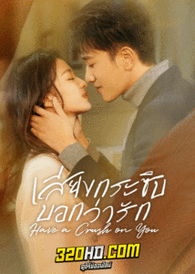 ดูซีรี่ย์ เสียงกระซิบบอกว่ารัก Have a Crush On You (2023) พากย์ไทย-ซับไทย