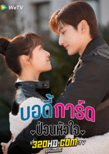 ดูซีรี่ย์ บอดี้การ์ดป่วนหัวใจ Cute Bodyguard (2022) พากย์ไทย-ซับไทย EP.1-24 ตอนจบ