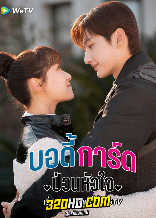 ดูซีรี่ย์ บอดี้การ์ดป่วนหัวใจ Cute Bodyguard (2022) พากย์ไทย-ซับไทย EP.1-24 ตอนจบ