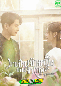 ดูซีรี่ย์ Be My Princess มาเป็นเจ้าหญิงของข้าเถอะ (2022) พากย์ไทย EP.1-30 ตอนจบ
