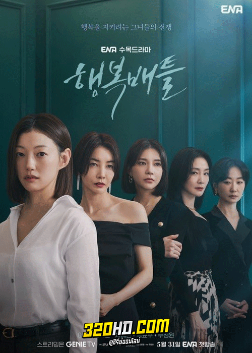 ดูซีรี่ย์ Battle for Happiness (2023) ความสุขเธอนั้น ขอฉันเถอะนะ ซับไทย EP.1-16 (จบ)