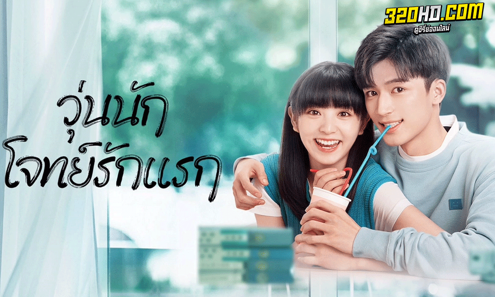 ดูซีรี่ย์ First Love วุ่นนัก โจทย์รักแรก