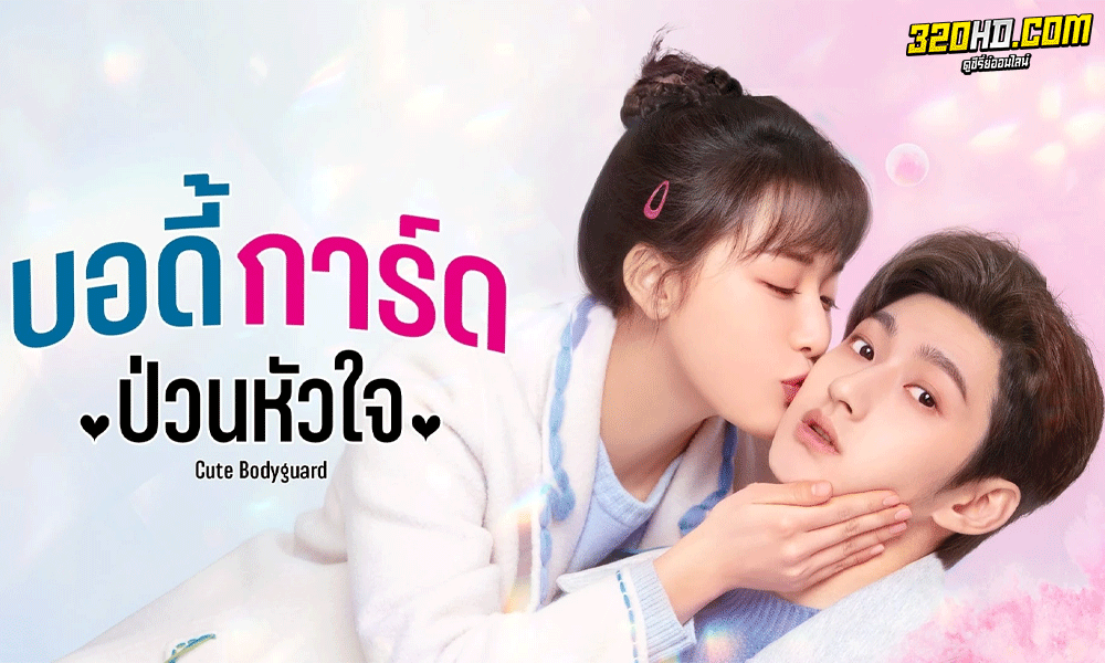 ดูซีรี่ย์ บอดี้การ์ดป่วนหัวใจ Cute Bodyguard (2022) พากย์ไทย-ซับไทย