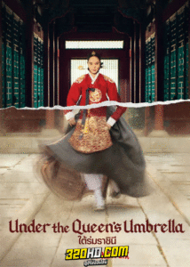 ดูซีรี่ย์ ใต้ร่มราชินี Under the Queen’s Umbrella (2022) ซับไทย