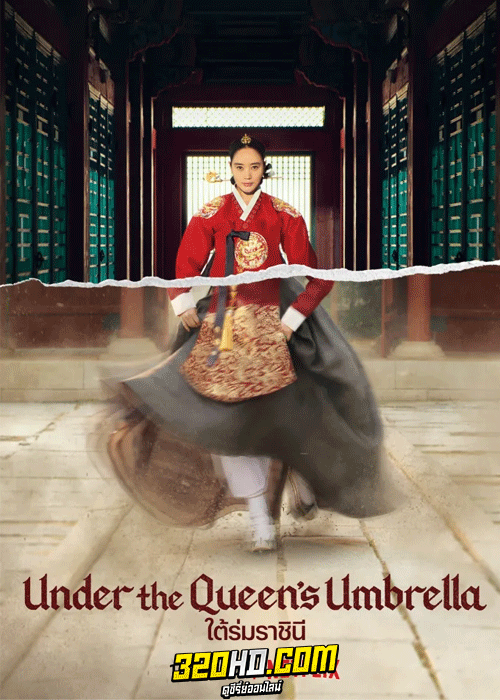 ดูซีรี่ย์ ใต้ร่มราชินี Under the Queen’s Umbrella (2022) ซับไทย