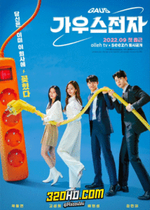 ดูซีรี่ย์ Gaus Electronics (2022) ออฟฟิศป่วน ก๊วนอิเล็กทรอนิกส์ ซับไทย-พากย์ไทย EP.1-12 (ครบทุกตอน)