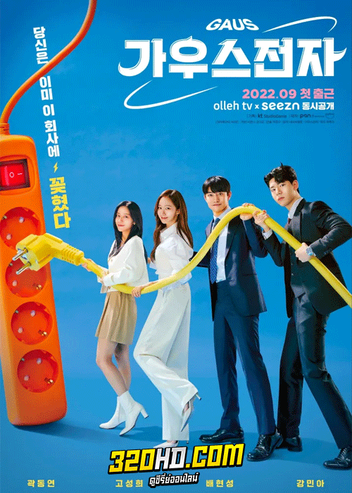 ดูซีรี่ย์ Gaus Electronics (2022) ออฟฟิศป่วน ก๊วนอิเล็กทรอนิกส์ ซับไทย-พากย์ไทย EP.1-12 (ครบทุกตอน)