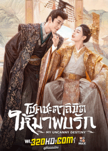 ดูซีรี่ย์ My Uncanny Destiny โชคชะตาลิขิตให้มาพบรัก (2023) พากย์ไทย-ซับไทย