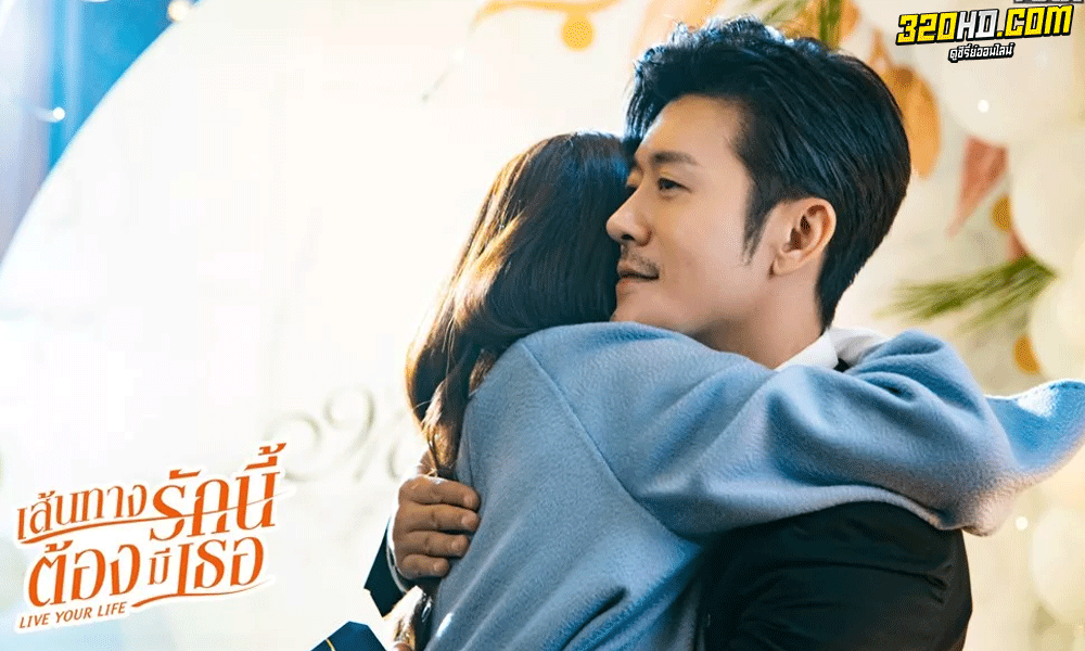ดูซีรี่ย์ Live Your Life เส้นทางรักนี้ต้องมีเธอ พากย์ไทย (2021) EP.1-40 จบ