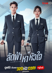 ดูซีรี่ย์จีน ลัดฟ้าหาหัวใจ Flight to You (2022) พากย์ไทย-ซับไทย