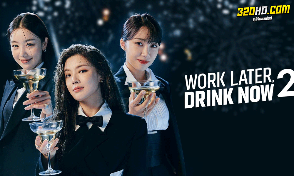 ดูซีรี่ย์ Work Later, Drink Now ดื่มให้สุดแล้วหยุดงาน พากย์ไทย Season1-2 