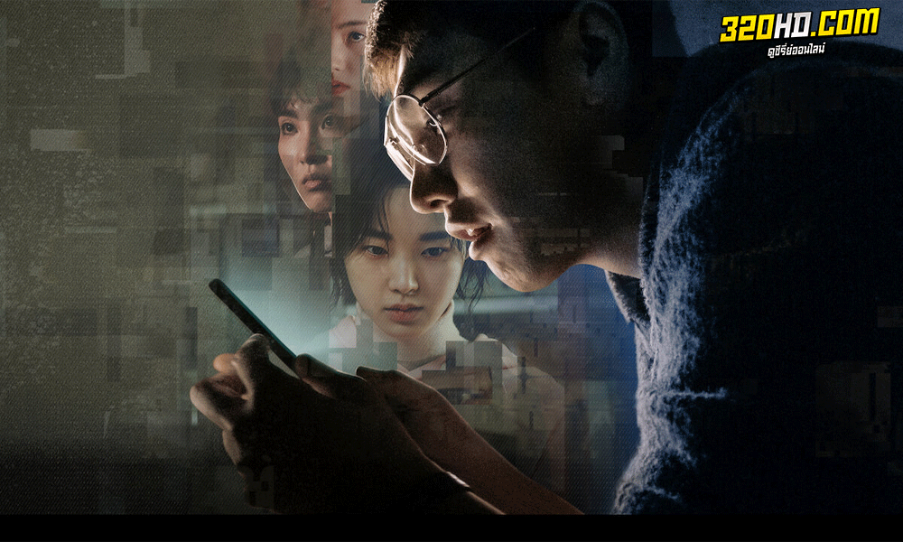 ดูซีรี่ย์เกาหลี Somebody แอปรัก แอบฆ่า (2022) พากย์ไทย