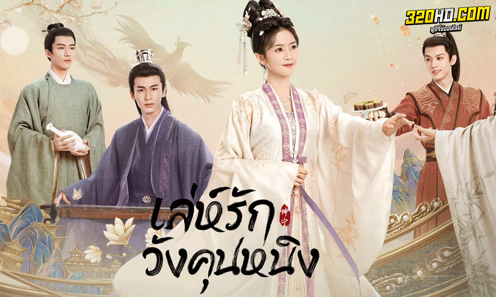 ดูซีรี่ย์จีน เล่ห์รักวังคุนหนิง Story of Kunning Palace (2023) พากย์ไทย-ซับไทย