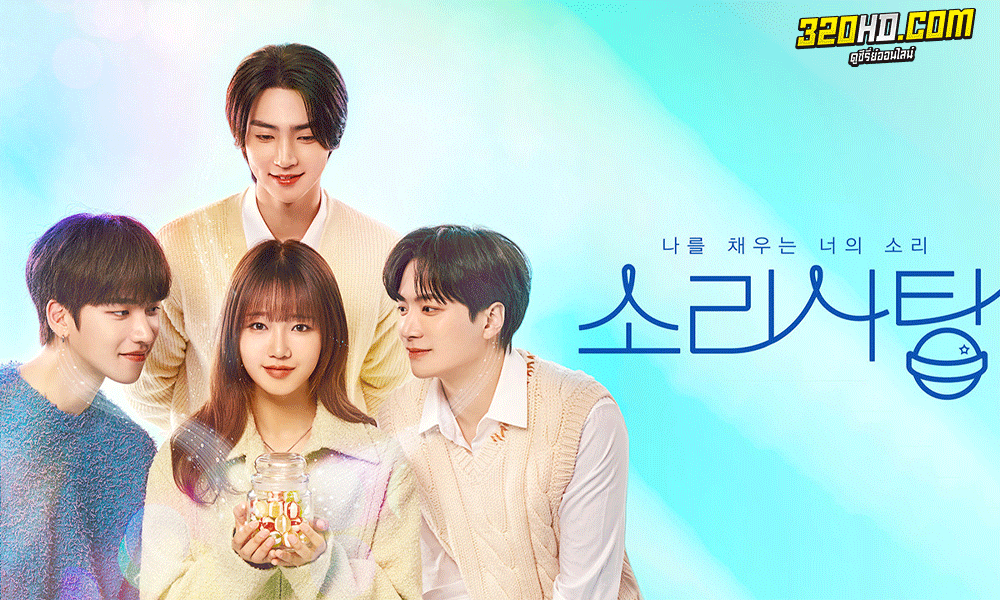 ดูซีรี่ย์เกาหลี Sound Candy (2023) เสียงของเธอที่เติมเต็มฉัน