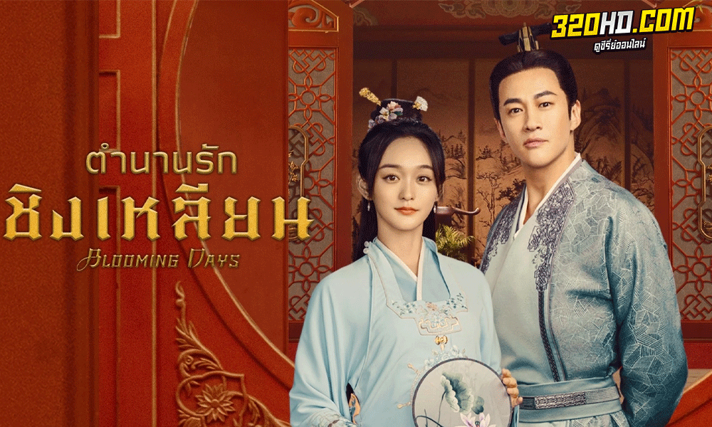 Blooming Days (2023) ตำนานรักชิงเหลียน