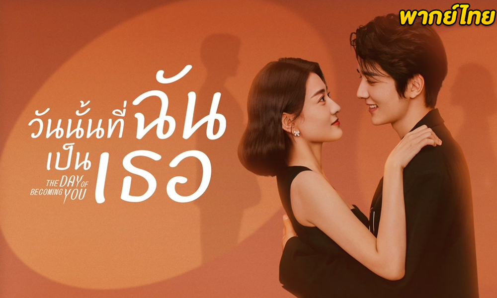 วันนั้นที่ฉันเป็นเธอ (2021) The Day of Becoming You (พากย์ไทย)