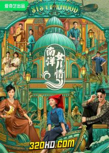 ดูซีรี่ย์จีน บุตรสาวแห่งหนานหยาง Sisterhood (2023) EP.1-40 ซับไทย