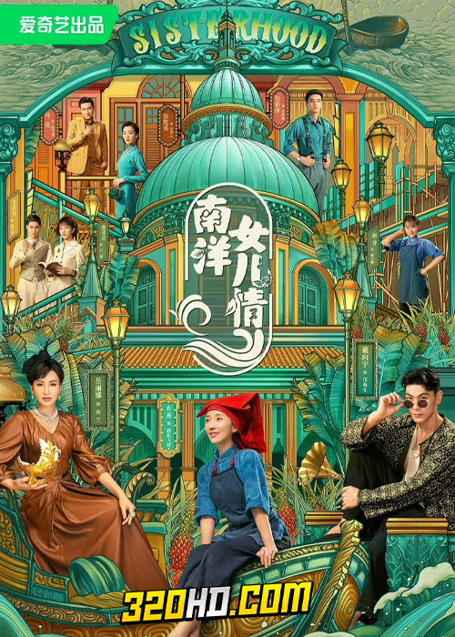 ดูซีรี่ย์จีน บุตรสาวแห่งหนานหยาง Sisterhood (2023) EP.1-40 ซับไทย