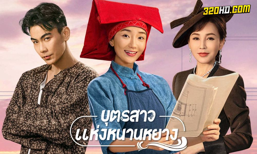 ดูซีรี่ย์จีน บุตรสาวแห่งหนานหยาง Sisterhood (2023)
