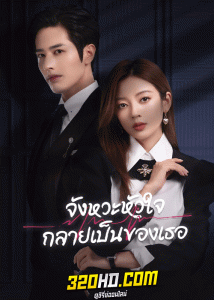 ดูซีรี่ย์ จังหวะหัวใจกลายเป็นของเธอ Skip a Beat (2023) พากย์ไทย-ซับไทย EP.1-20 (จบ)