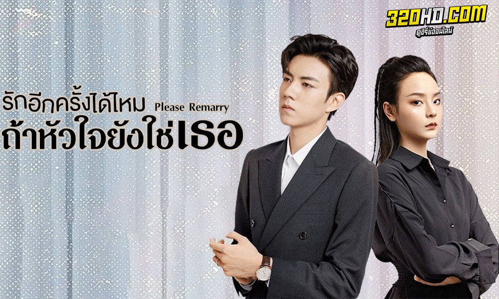 ดูซีรี่ย์จีน Please Remarry (2023) รักอีกครั้งได้ไหมถ้าหัวใจยังใช่เธอ (ซับไทย)