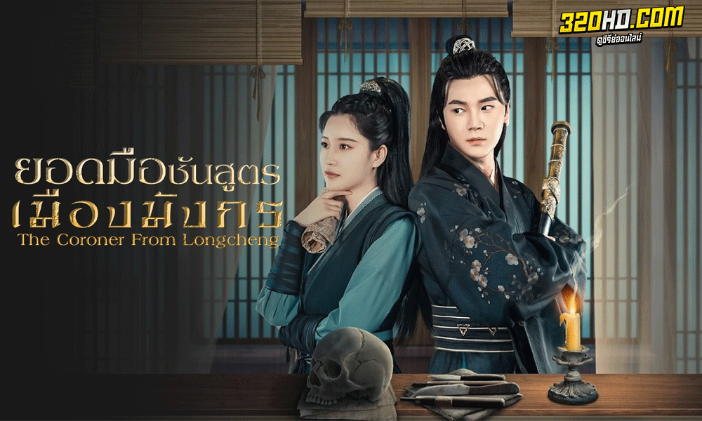 ยอดมือชันสูตรเมืองมังกร (2023) The Coroner From Longcheng (ซับไทย) 