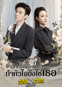 ดูซีรี่ย์ Please Remarry (2023) รักอีกครั้งได้ไหมถ้าหัวใจยังใช่เธอ (ซับไทย) EP.1-24 จบ