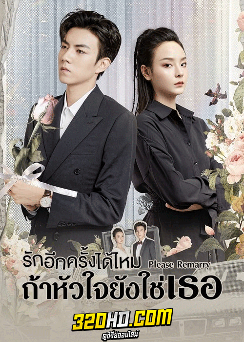 ดูซีรี่ย์ Please Remarry (2023) รักอีกครั้งได้ไหมถ้าหัวใจยังใช่เธอ (ซับไทย) EP.1-24 จบ