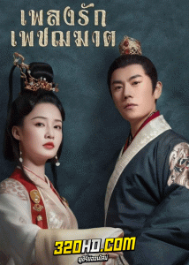 ดูซีรี่ย์จีน เพลงรักเพชฌฆาต (2020) The Song of Glory (พากย์ไทย) EP.1-53 จบ