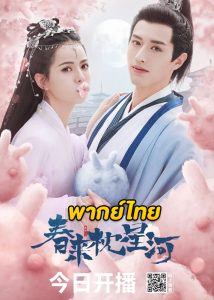 ดูซีรี่ย์จีน สายธารแห่งดวงดาว Cry Me A River of Stars (พากย์ไทย) EP.1-24 จบ