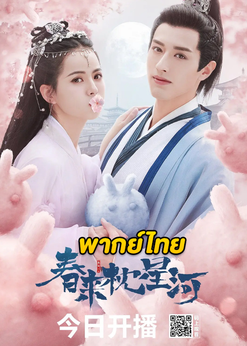 ดูซีรี่ย์จีน สายธารแห่งดวงดาว Cry Me A River of Stars (พากย์ไทย) EP.1-24 จบ