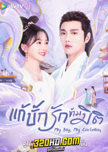 ดูซีรี่ย์ My Bug My Castellan แก้บั๊กรักข้ามมิติ (2023) ซับไทย EP.1-24 (จบ)