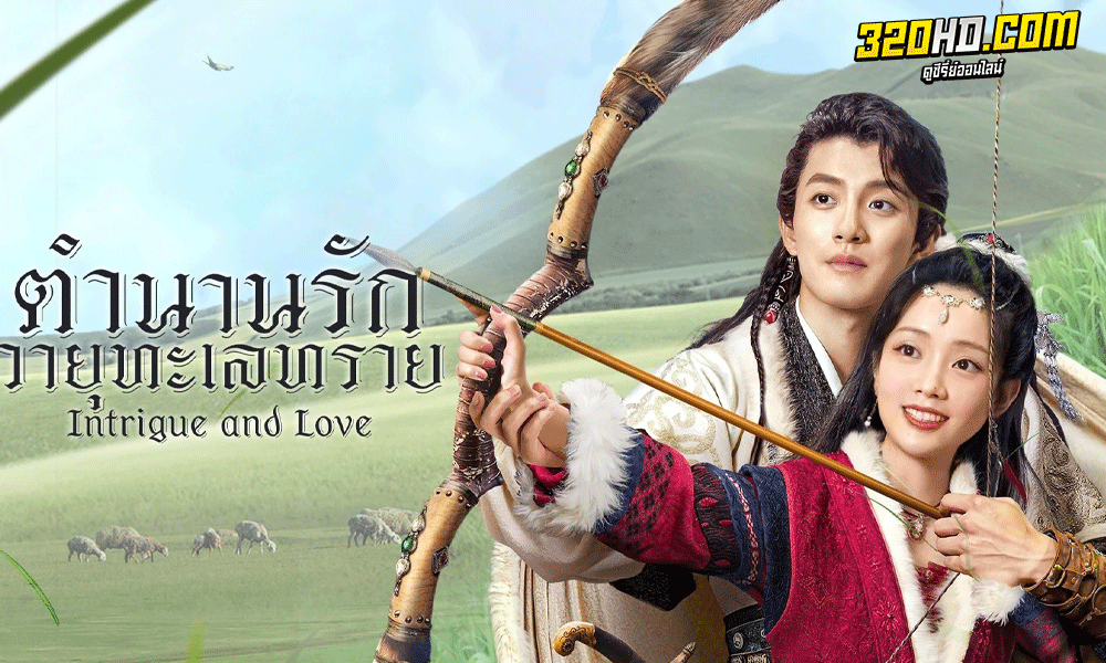 ตำนานรักวายุทะเลทราย (2023) Intrigue and love (ซับไทย)