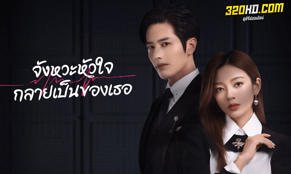 ดูซีรี่ย์ จังหวะหัวใจกลายเป็นของเธอ 