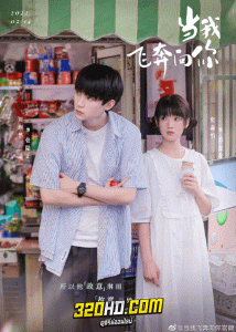 ดูซีรี่ย์จีน When I Fly Towards You (2023) รักนำทางไปหาเธอ พากย์ไทย-ซับไทย